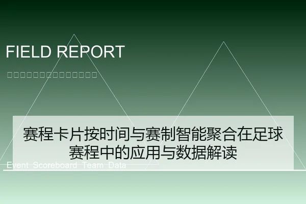 赛程卡片按时间与赛制智能聚合在足球赛程中的应用与数据解读