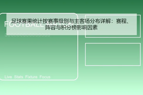 足球赛果统计按赛事级别与主客场分布详解：赛程、阵容与积分榜影响因素